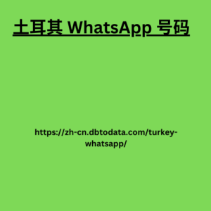 土耳其 WhatsApp 号码