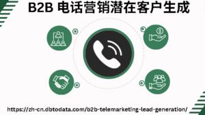 B2B 电话营销潜在客户生成