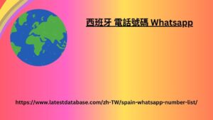 Whatsapp 號碼列表