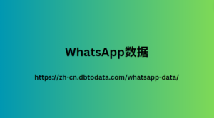 WhatsApp数据