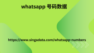 whatsApp 号码数据