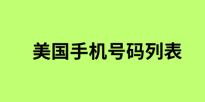 美国手机号码列表