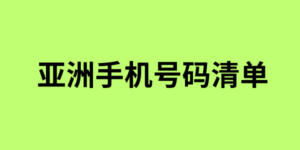 亚洲手机号码清单