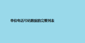 单位电话号码数据的完整列表