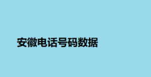 安徽电话号码数据