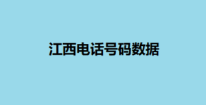 江西电话号码数据