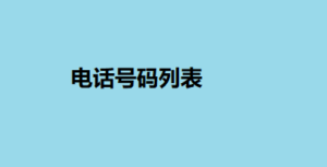 电话号码列表