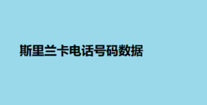 斯里兰卡电话号码数据
