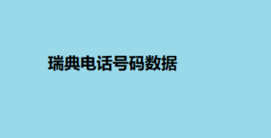 瑞典电话号码数据
