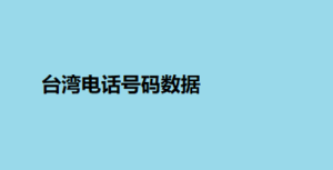 台湾电话号码数据