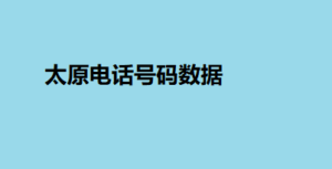 太原电话号码数据