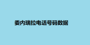 委内瑞拉电话号码数据