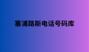 塞浦路斯电话号码库