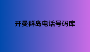 开曼群岛电话号码库 